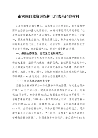 市实施自然资源保护工作成果经验材料