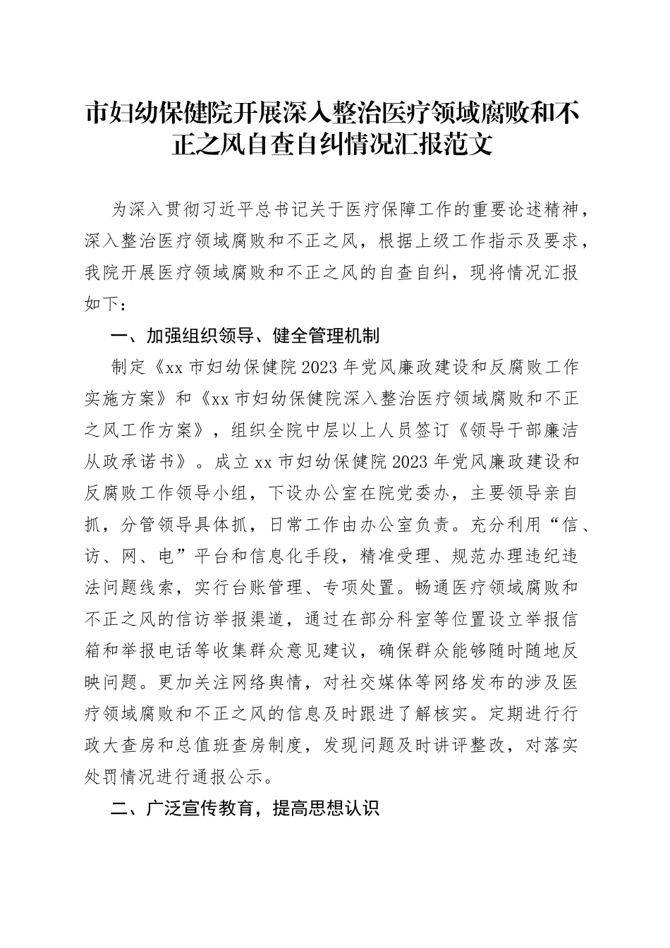 x市妇幼保健院开展深入整治医疗领域腐x和不正之风自查自纠情况汇报医药工作总结报告2309_第1页