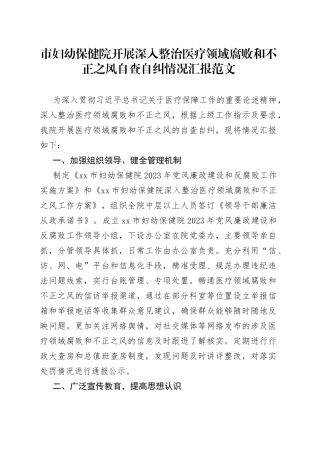 x市妇幼保健院开展深入整治医疗领域腐x和不正之风自查自纠情况汇报医药工作总结报告2309