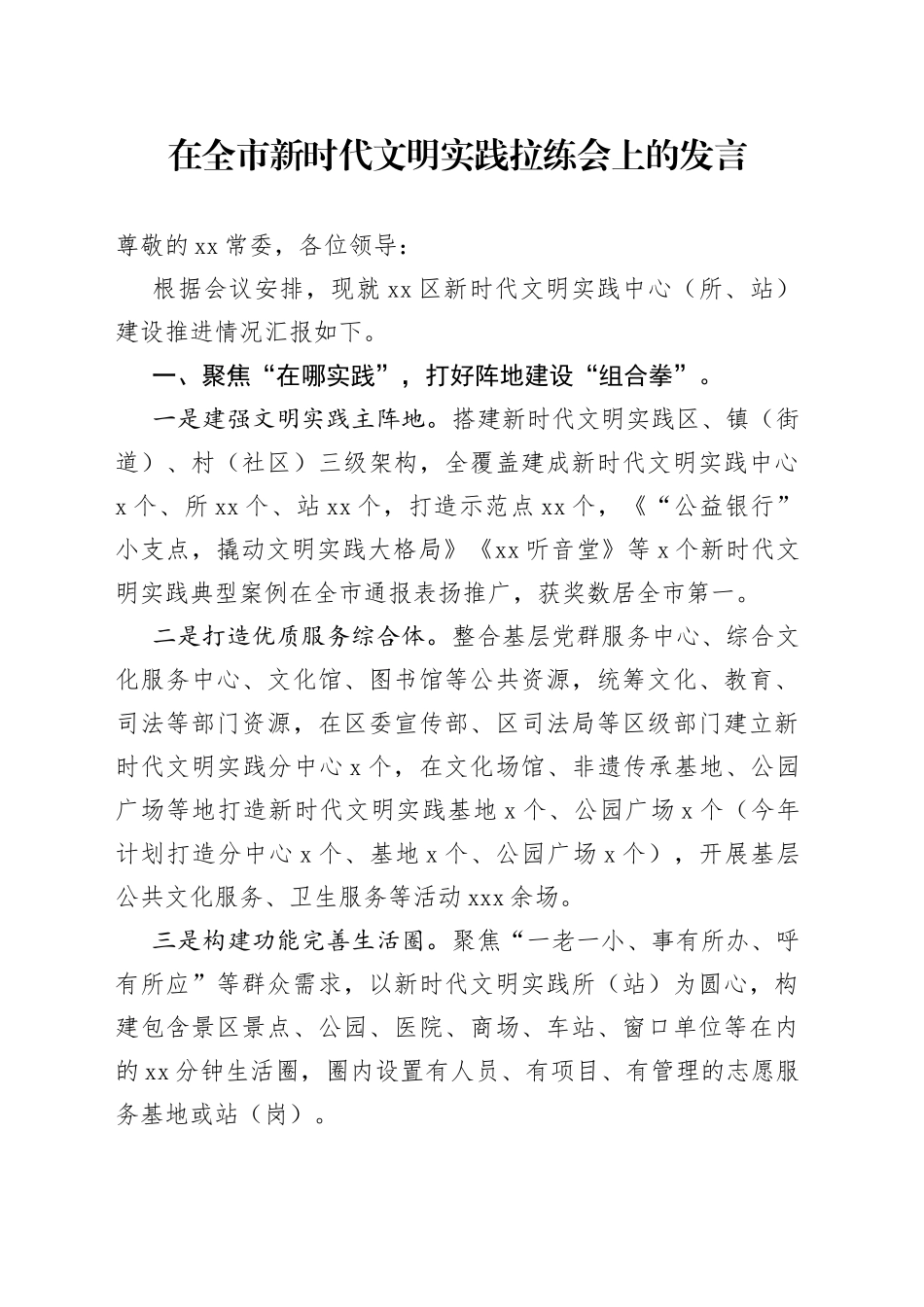 在全市新时代文明实践拉练会上的发言_第1页