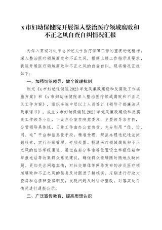 x市妇幼保健院开展深入整治医疗领域腐败和不正之风自查自纠情况汇报