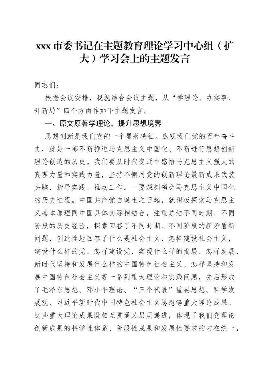 X市委书记在主题教育理论学习中心组（扩大）学习会上的主题发言_第1页