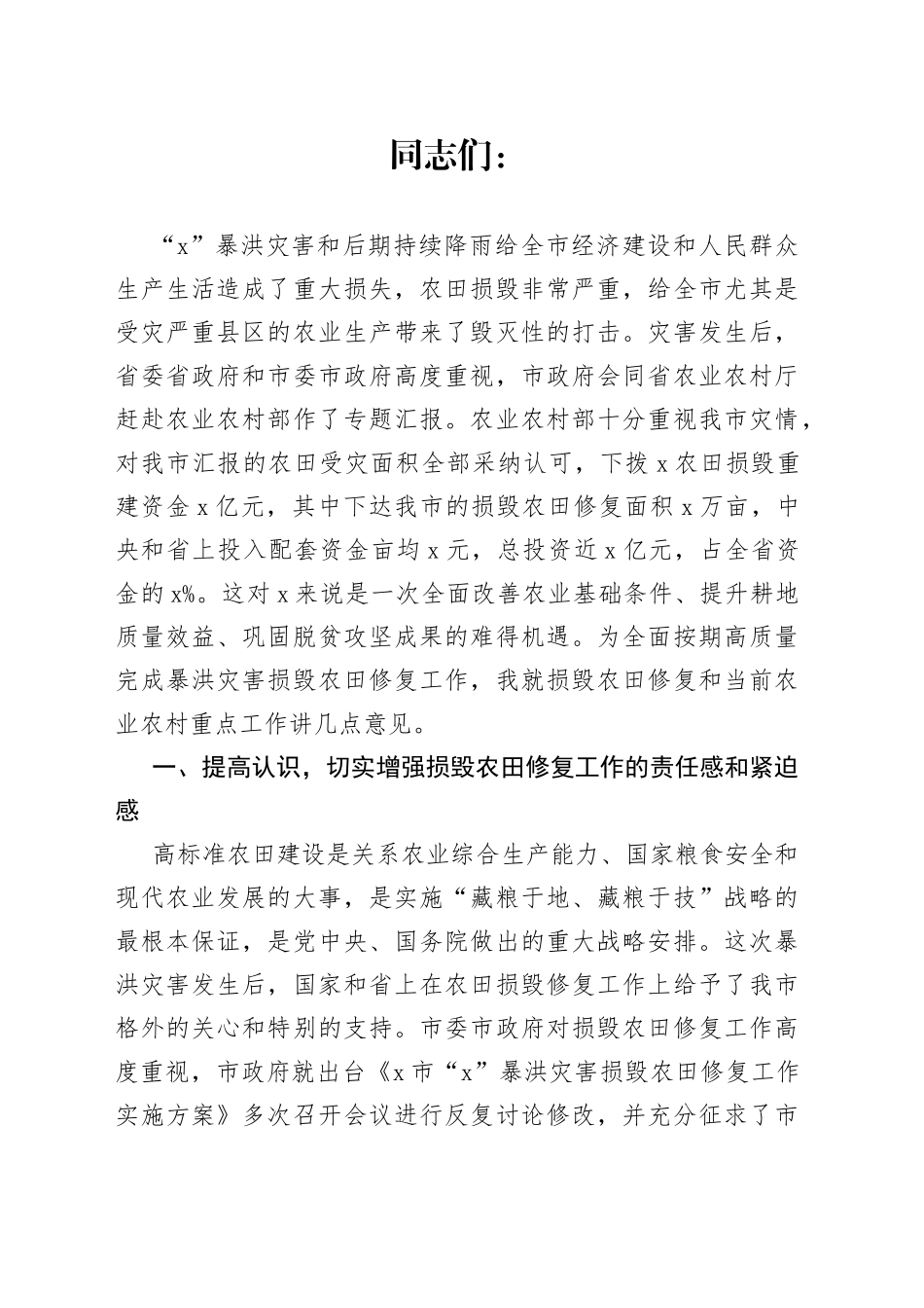 在全市暴洪灾害损毁农田修复工作推进会上的讲话_第1页