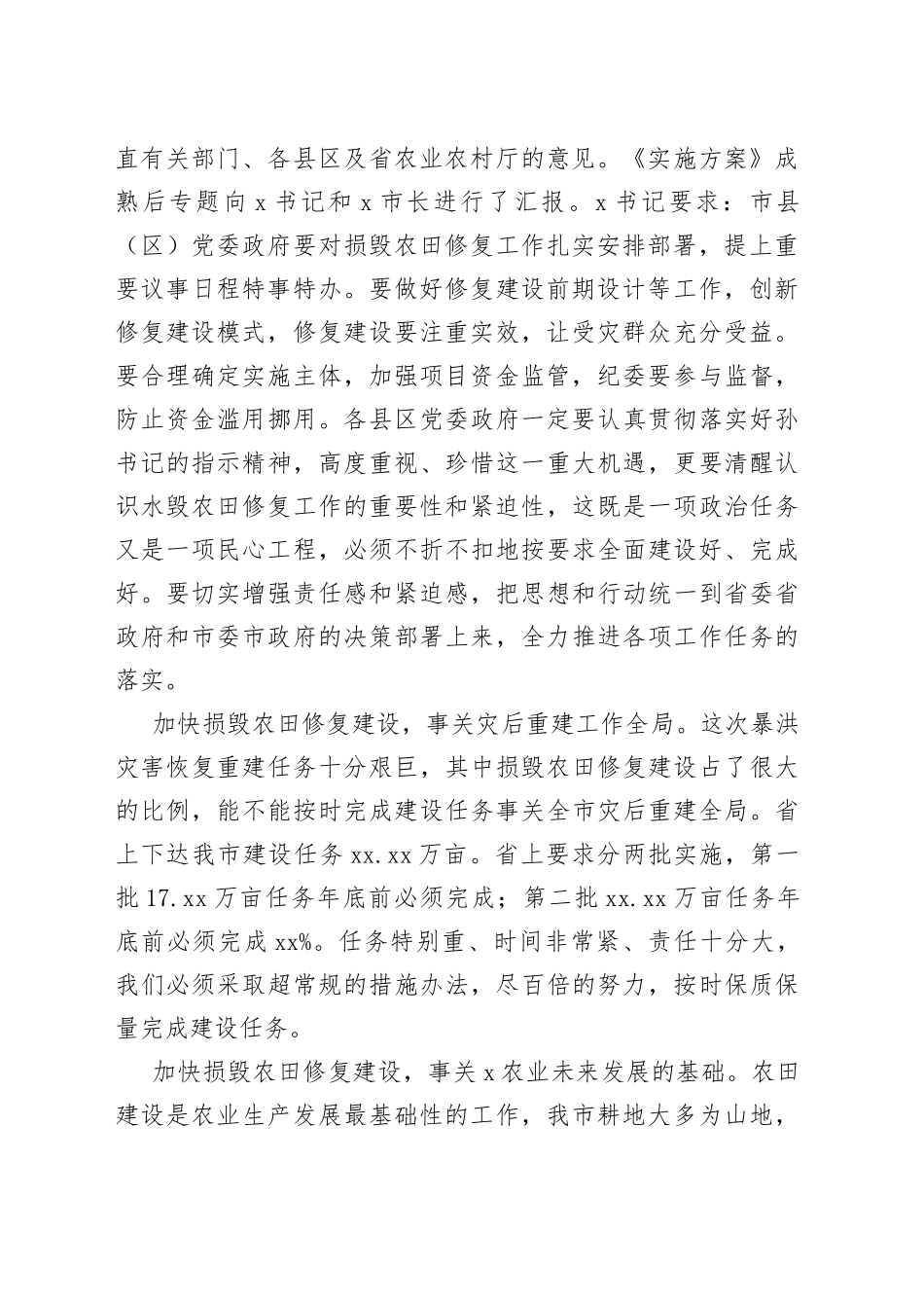 在全市暴洪灾害损毁农田修复工作推进会上的讲话_第2页