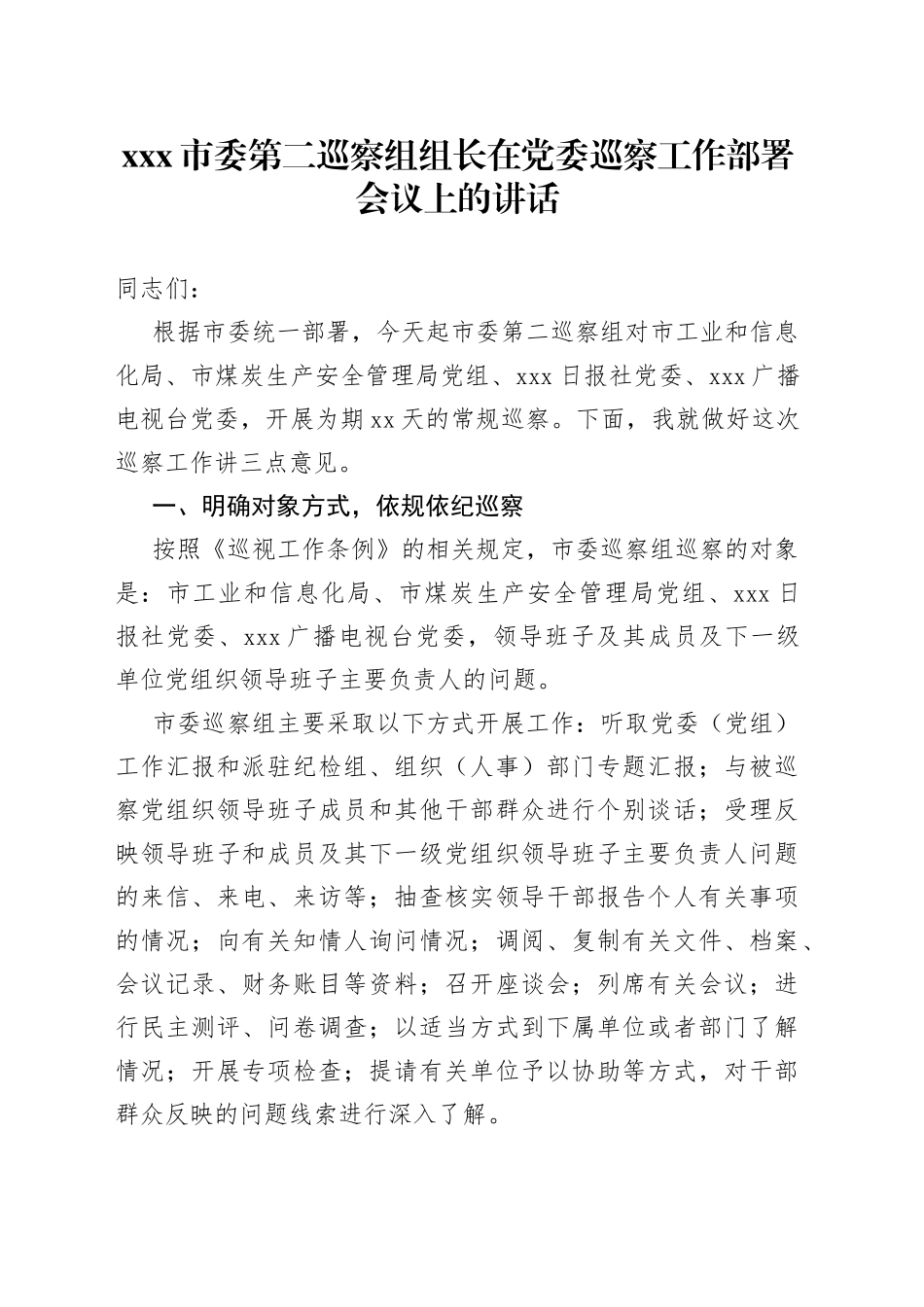 X市委第二巡察组组长在党委巡察工作部署会议上的讲话_第1页