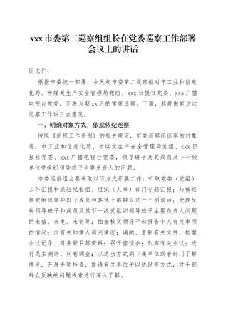 X市委第二巡察组组长在党委巡察工作部署会议上的讲话
