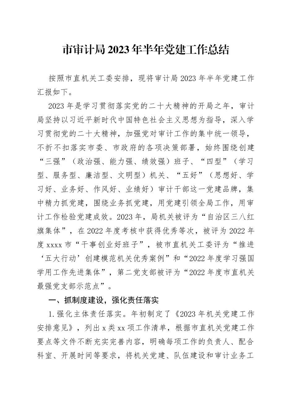 市审计局2023年半年党建工作总结（20230806）_第1页