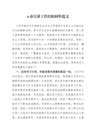 x市宣讲工作经验材料总结汇报报告