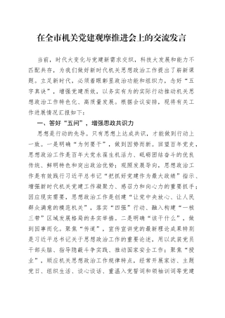 在全市机关党建观摩推进会上的交流发言
