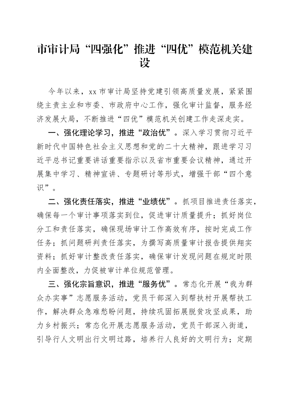 市审计局“四强化”推进“四优”模范机关建设（20230726）_第1页