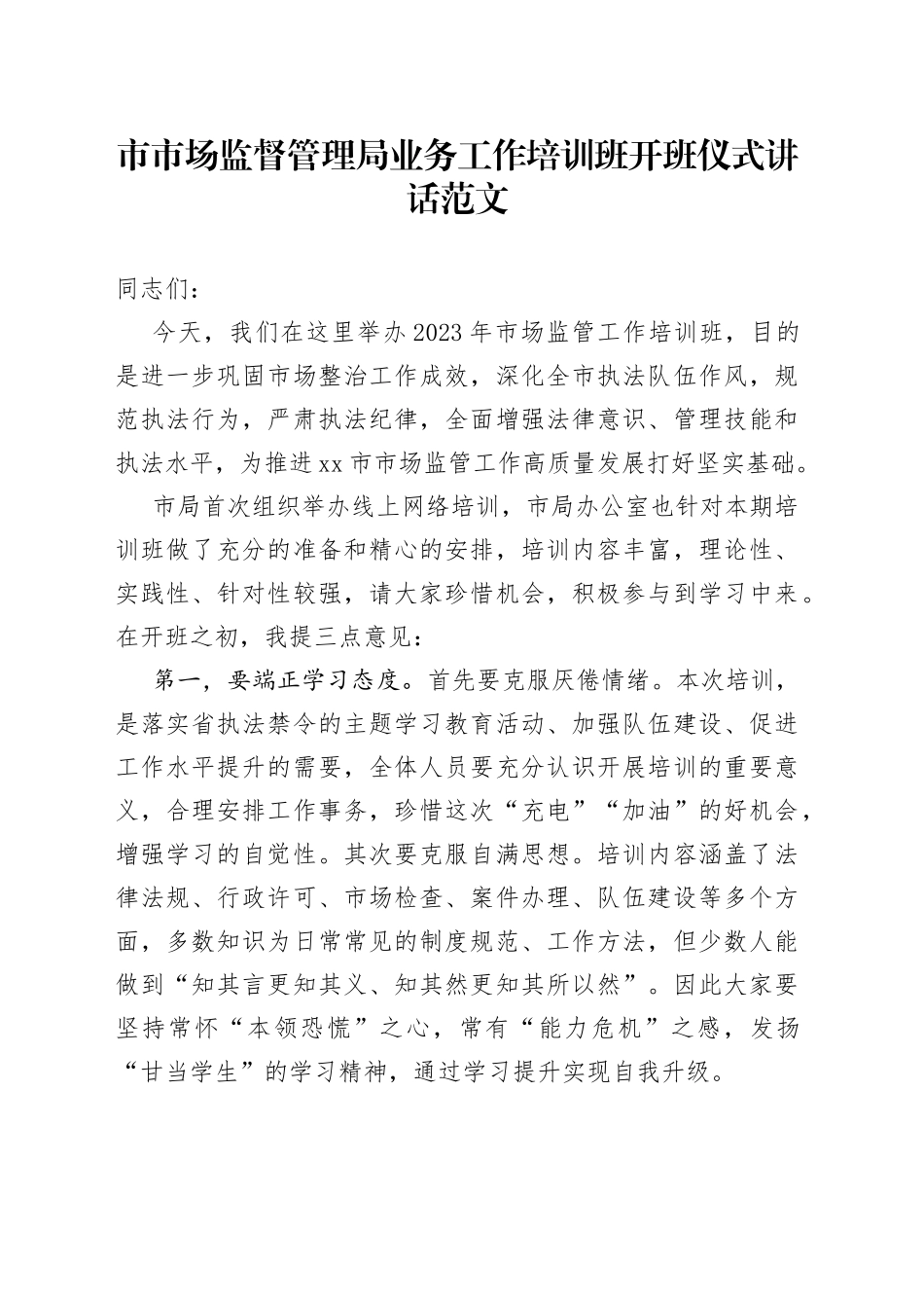 x市市场监督管理局业务工作培训班开班仪式讲话范文系统_第1页