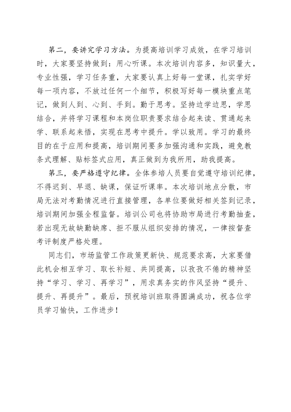 x市市场监督管理局业务工作培训班开班仪式讲话范文系统_第2页