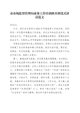 x市市场监督管理局业务工作培训班开班仪式讲话范文系统