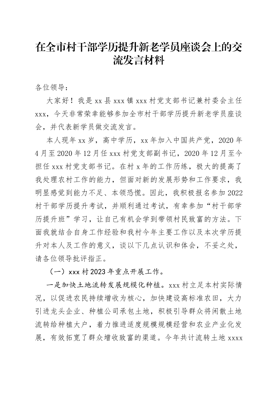 在全市村干部学历提升新老学员座谈会上的交流发言材料_第1页