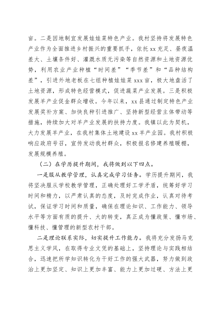 在全市村干部学历提升新老学员座谈会上的交流发言材料_第2页