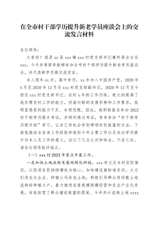 在全市村干部学历提升新老学员座谈会上的交流发言材料