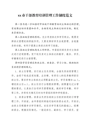 x市干部教育培训管理工作制度