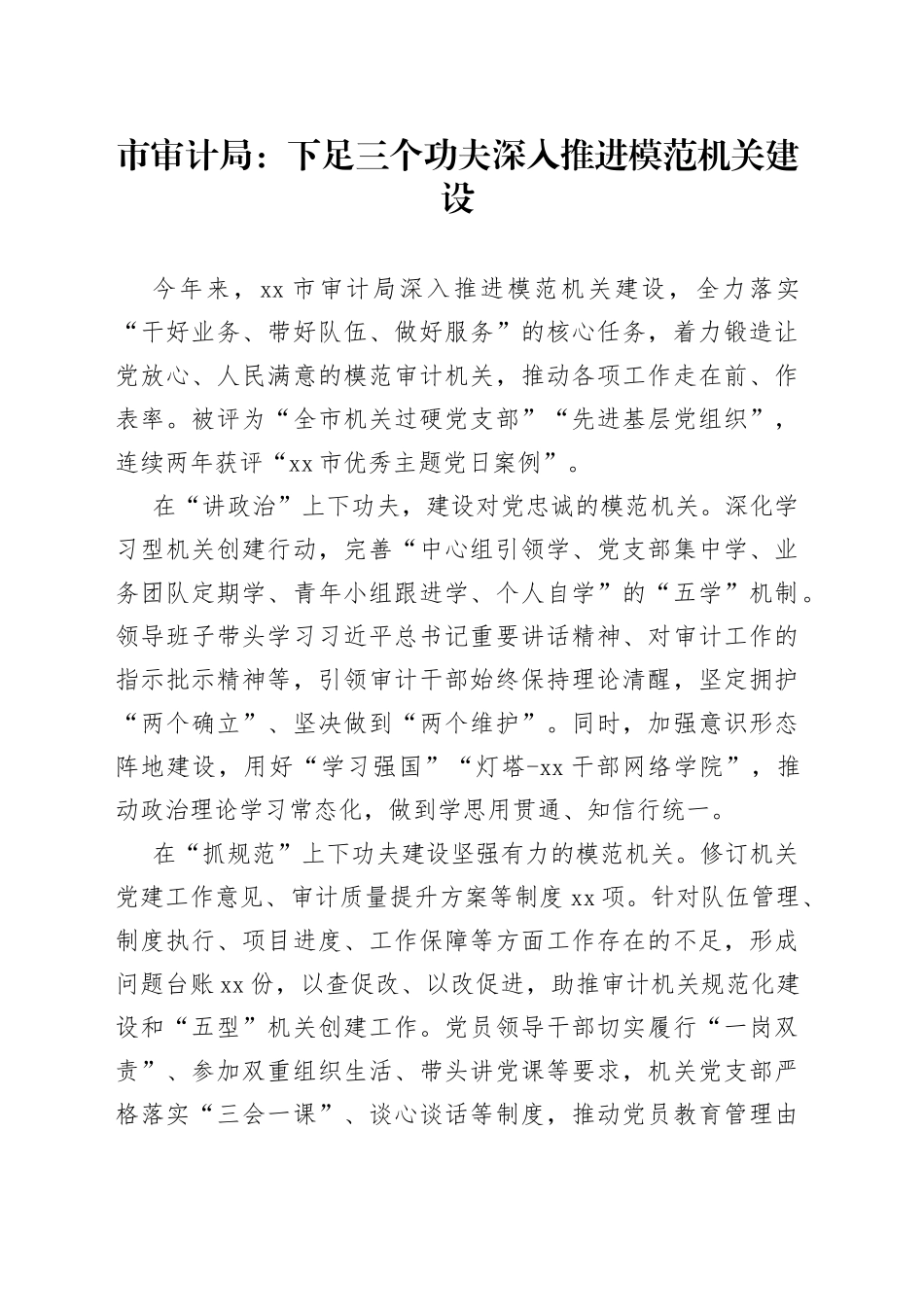 市审计局：下足三个功夫 深入推进模范机关建设_第1页