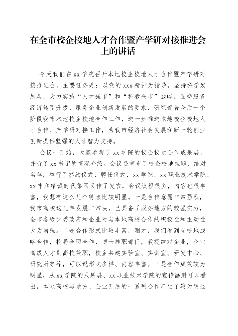 在全市校企校地人才合作暨产学研对接推进会上的讲话_第1页