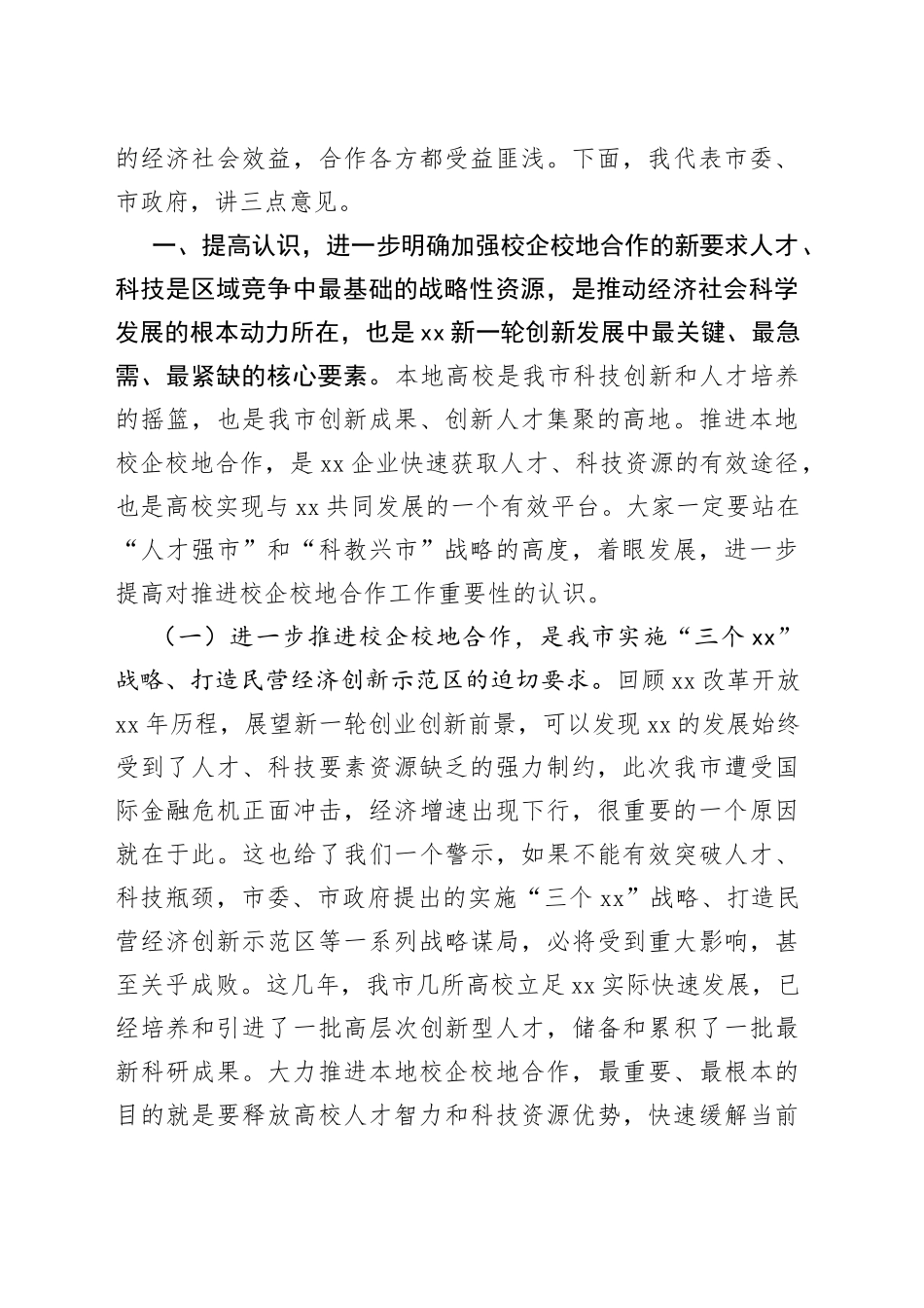 在全市校企校地人才合作暨产学研对接推进会上的讲话_第2页