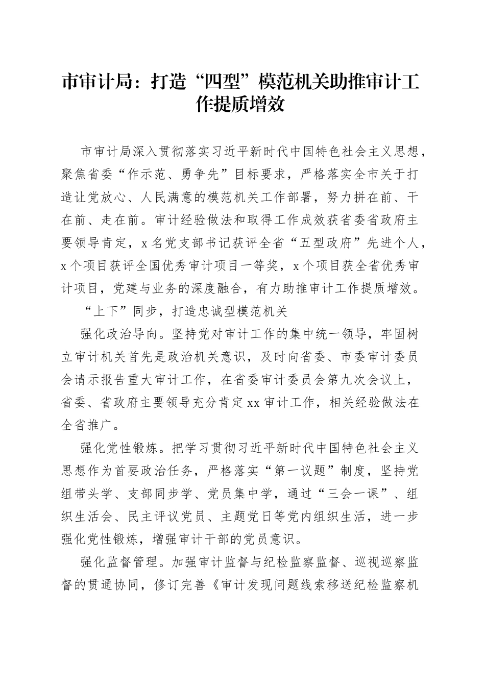市审计局：打造“四型”模范机关 助推审计工作提质增效（20230719）_第1页