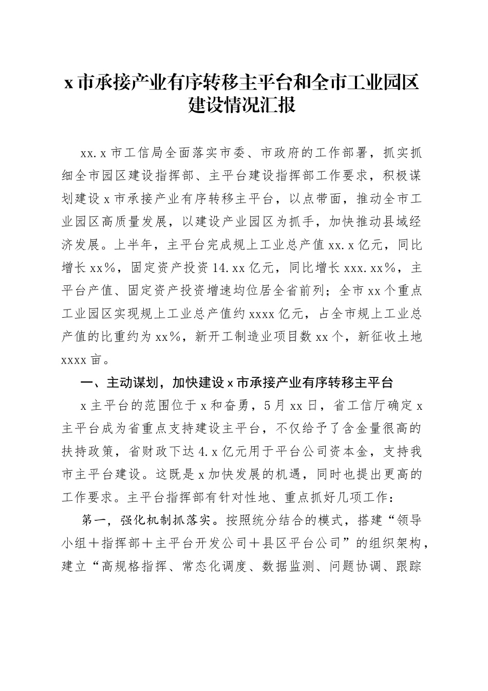 x市承接产业有序转移主平台和全市工业园区建设情况汇报_第1页