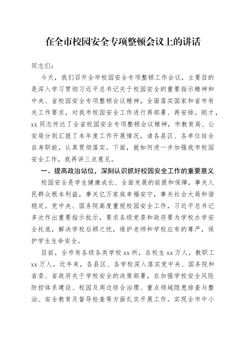 在全市校园安全专项整顿会议上的讲话_第1页