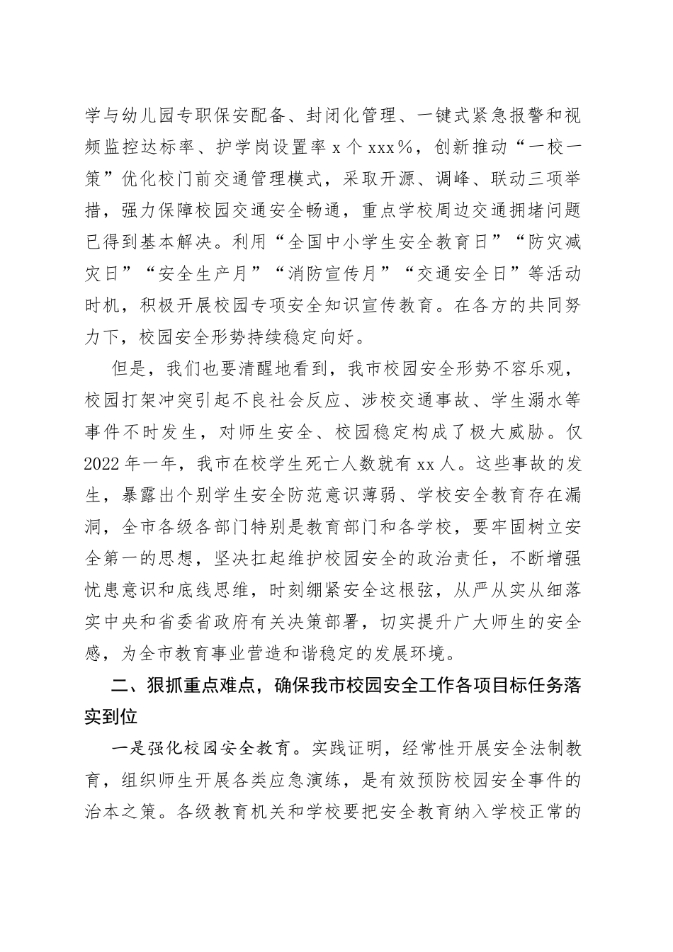 在全市校园安全专项整顿会议上的讲话_第2页