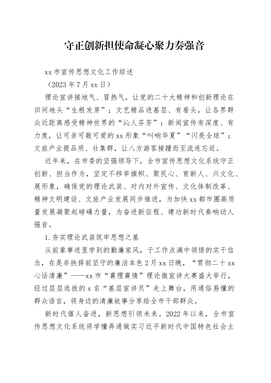 市宣传思想文化工作综述_第1页