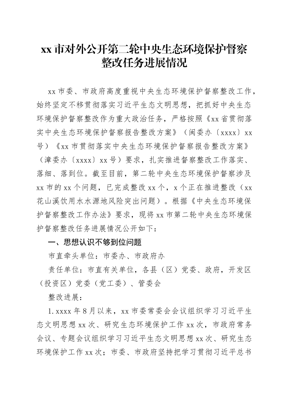 市对外公开第二轮中央生态环境保护督察整改任务进展情况（20230814）_第1页