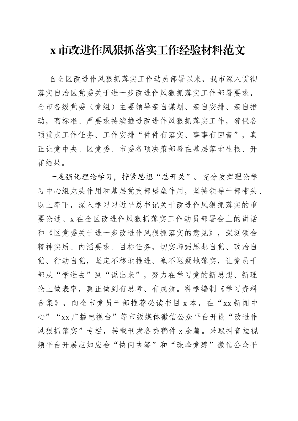 x市改进作风狠抓落实工作经验材料（总结汇报报告）_第1页