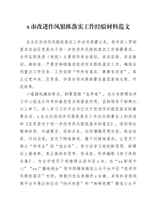 x市改进作风狠抓落实工作经验材料（总结汇报报告）