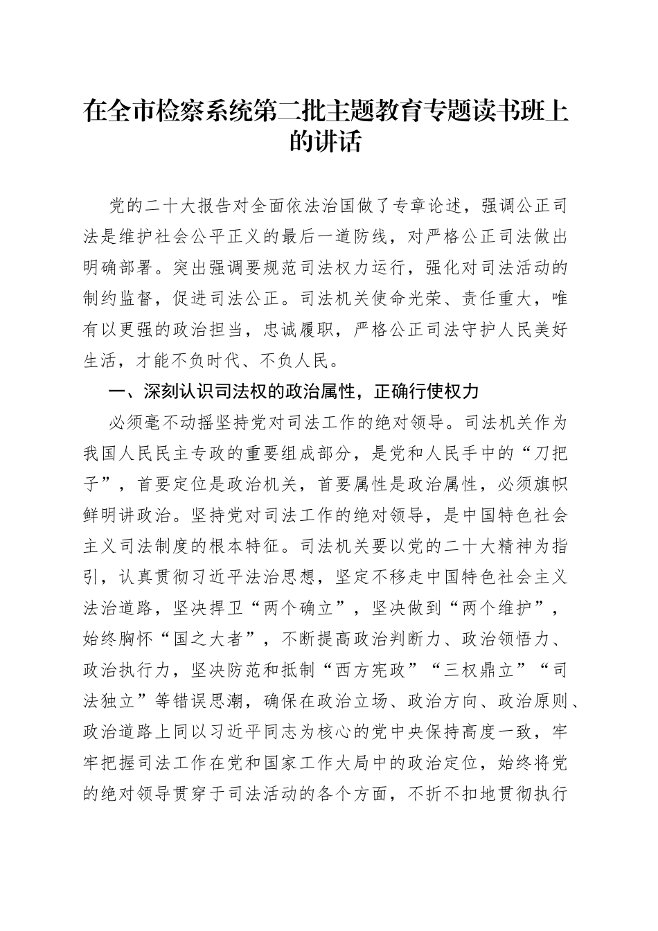 在全市检察系统第二批主题教育专题读书班上的讲话_第1页