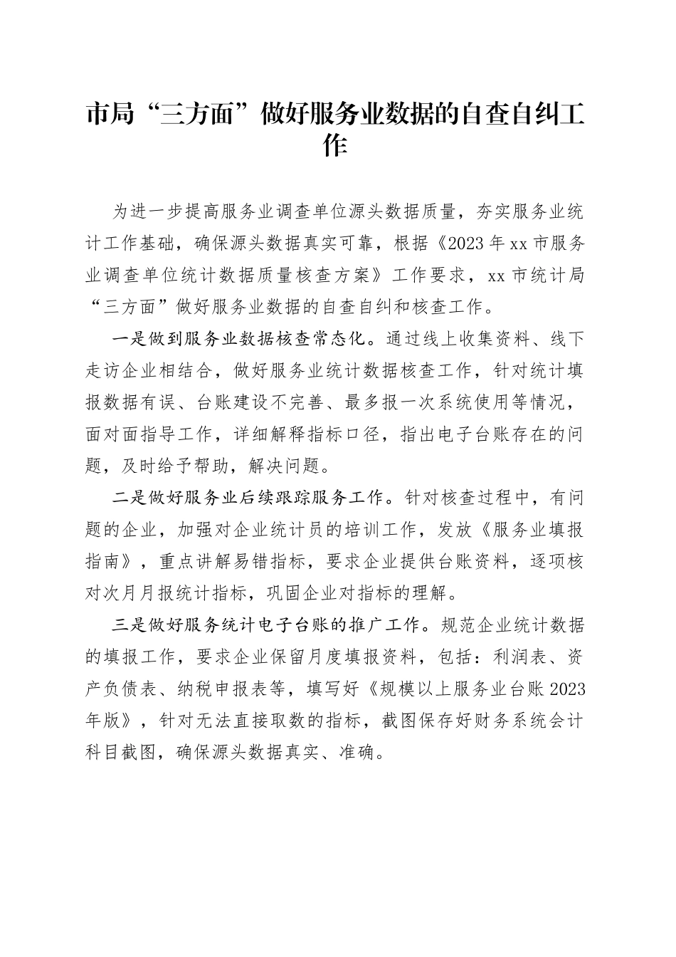 市局“三方面”做好服务业数据的自查自纠工作（20230703）_第1页