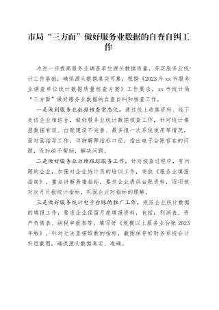 市局“三方面”做好服务业数据的自查自纠工作（20230703）