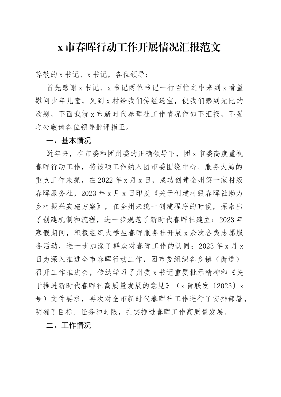 x市春晖行动工作开展情况汇报（总结报告）_第1页