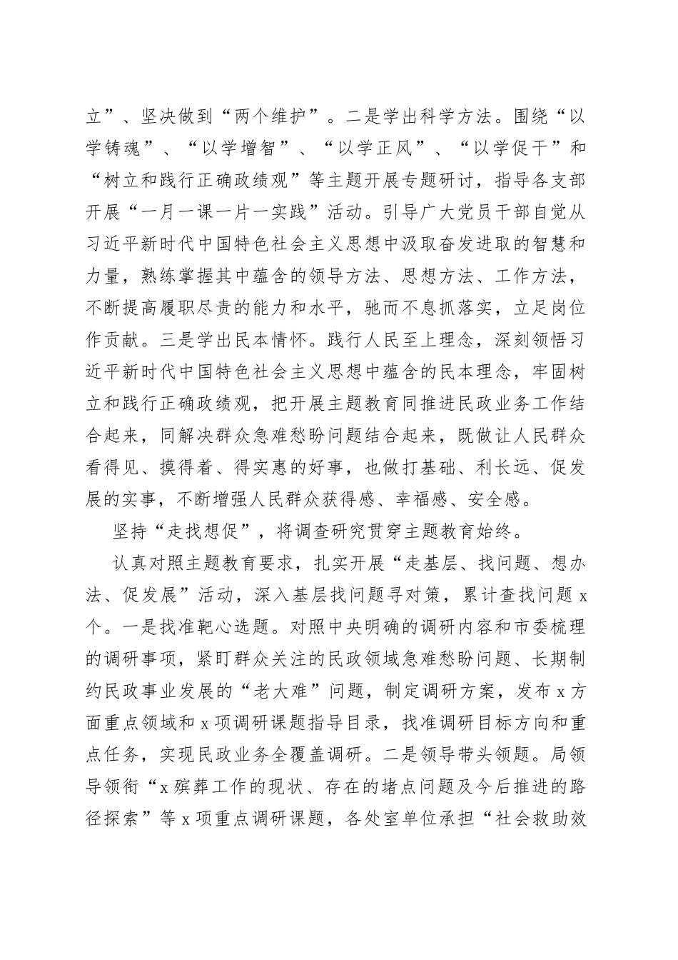 X市民政局党组在第二批主题教育阶段性汇报会上的发言_第2页