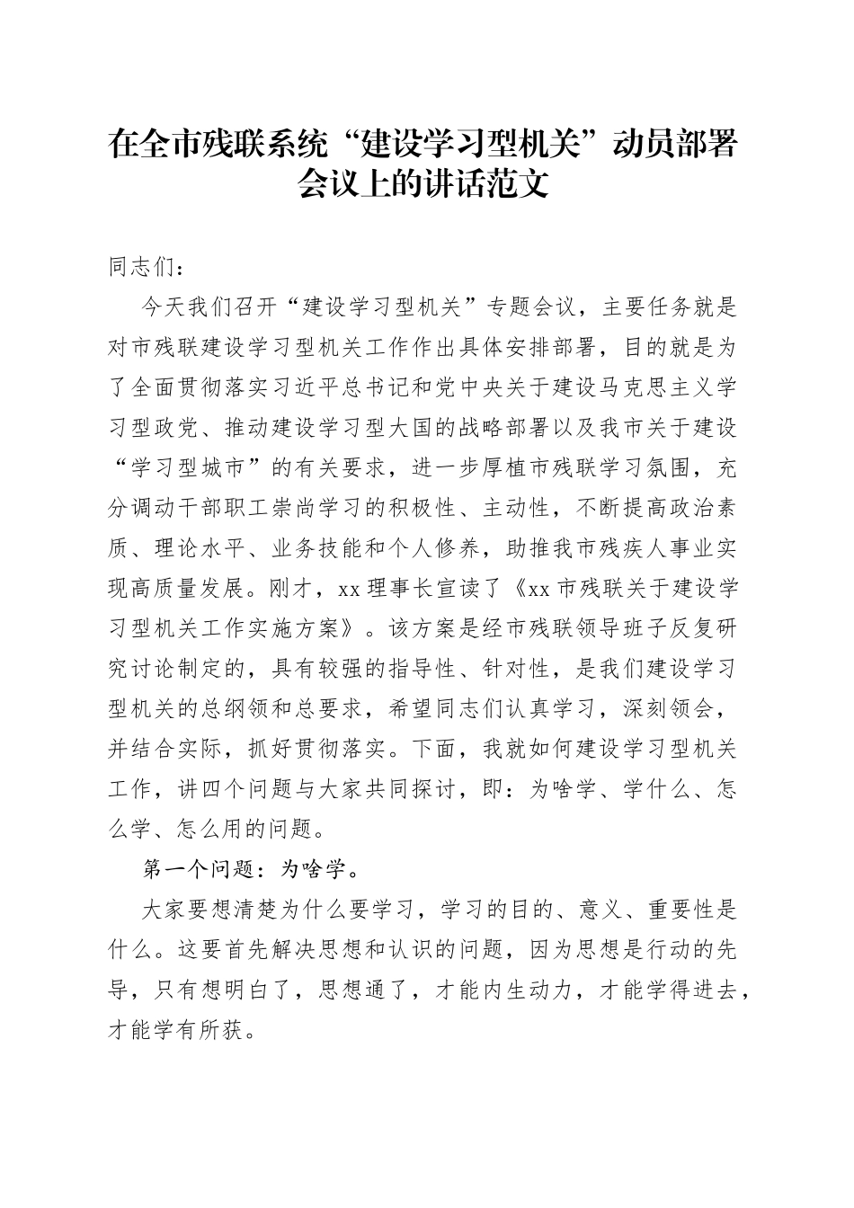 在全市残联系统“建设学习型机关”动员部署会议上的讲话范文_第1页