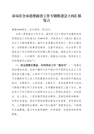 市局在全市思想政治工作专题推进会上的汇报发言