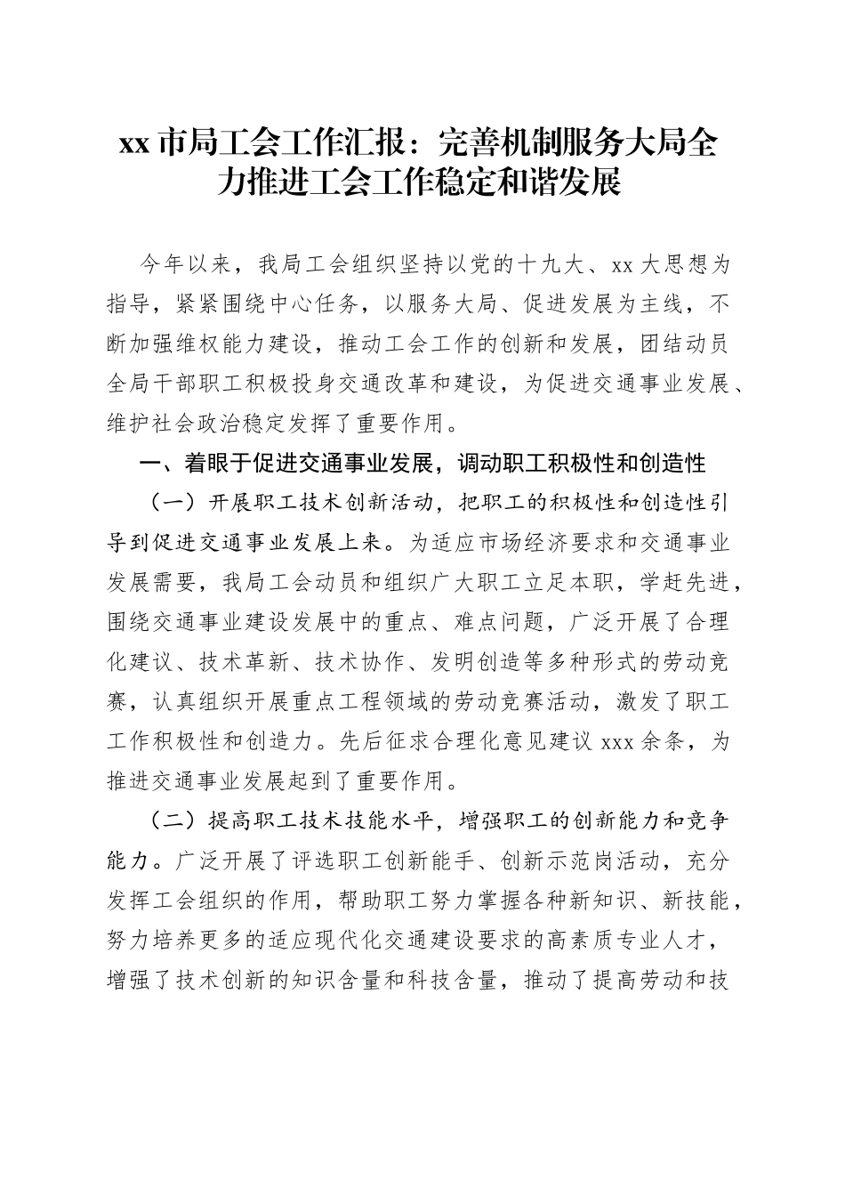 市局工会工作汇报：完善机制服务大局全力推进工会工作稳定和谐发展_第1页