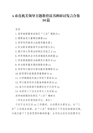 X市直机关领导主题教育读书班研讨发言合集14篇