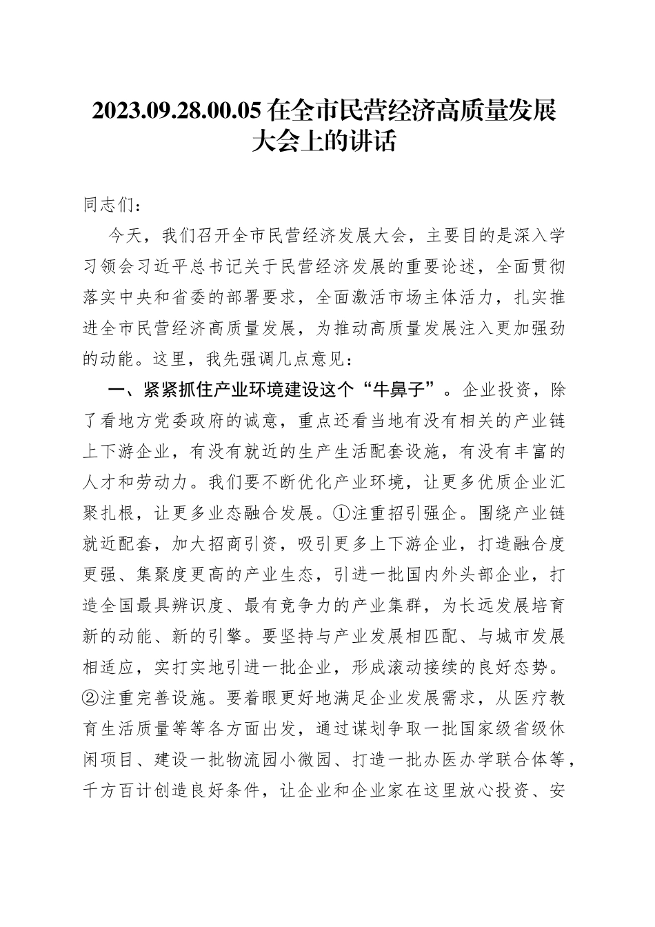 在全市民营经济高质量发展大会上的讲话_第1页