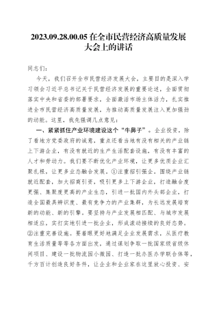 在全市民营经济高质量发展大会上的讲话