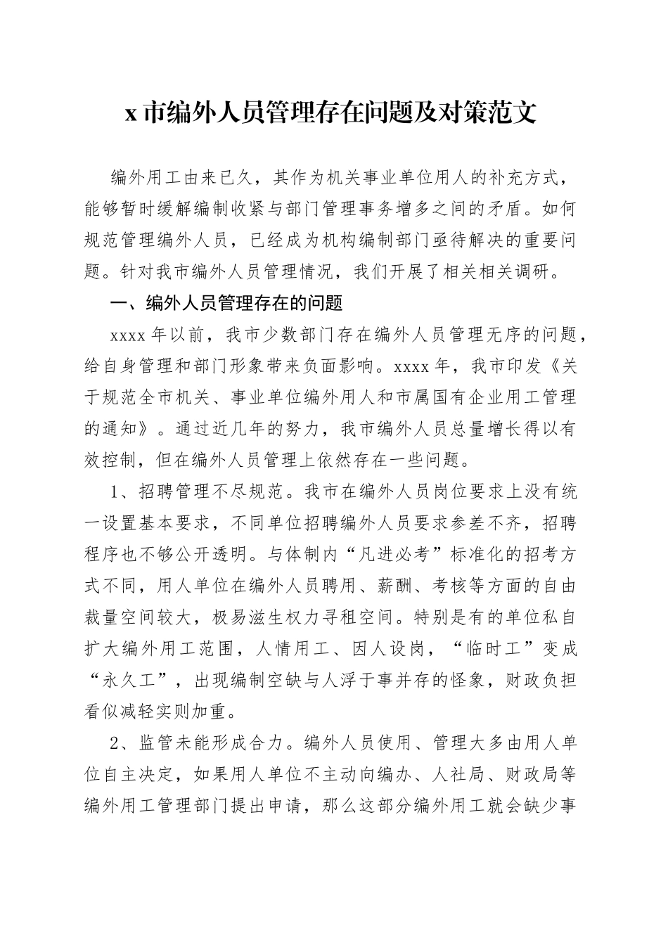 x市编外人员管理存在问题及对策调研报告230720_第1页