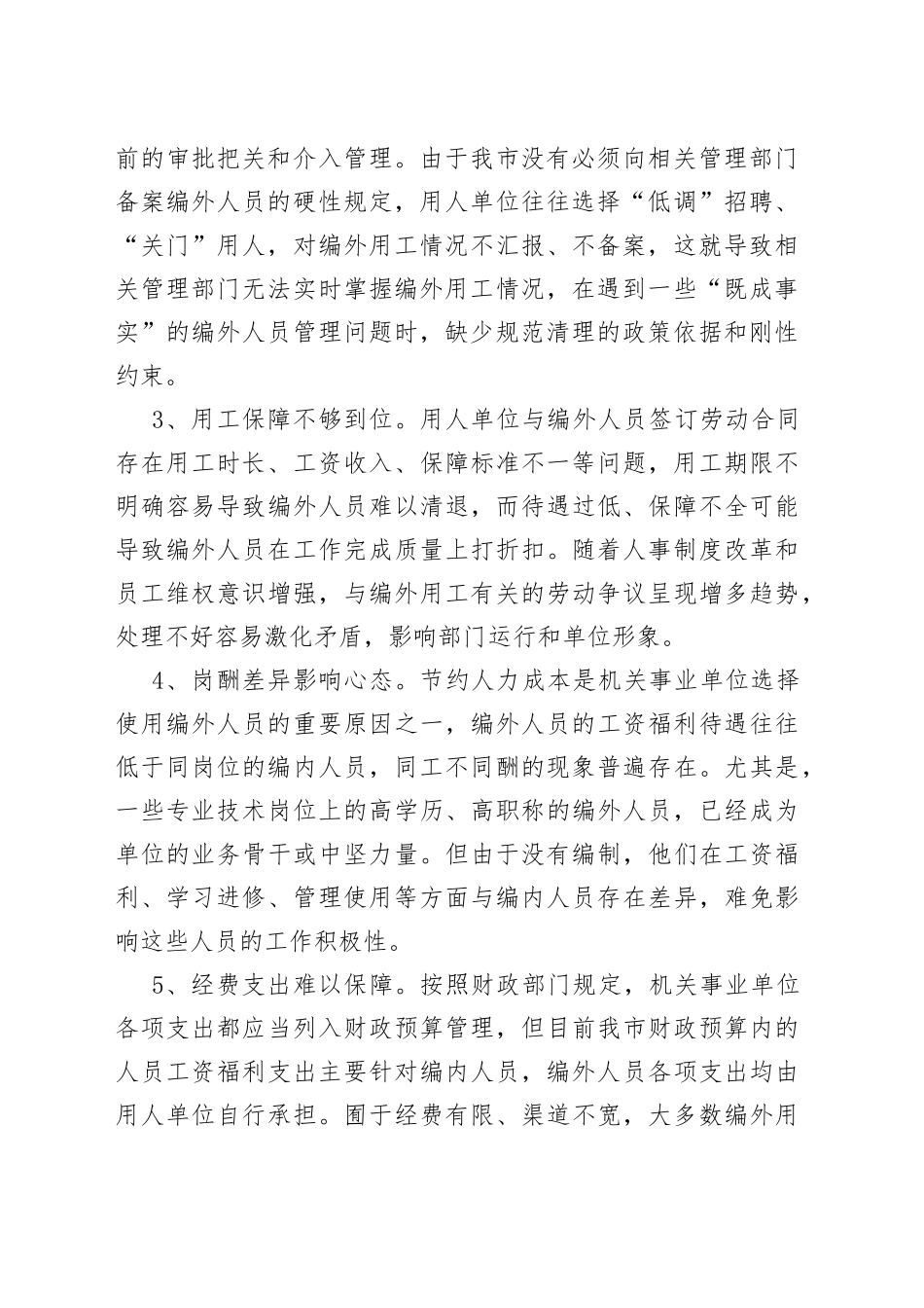 x市编外人员管理存在问题及对策调研报告230720_第2页