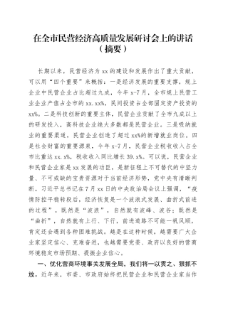 在全市民营经济高质量发展研讨会上的讲话（摘要）（20230830）
