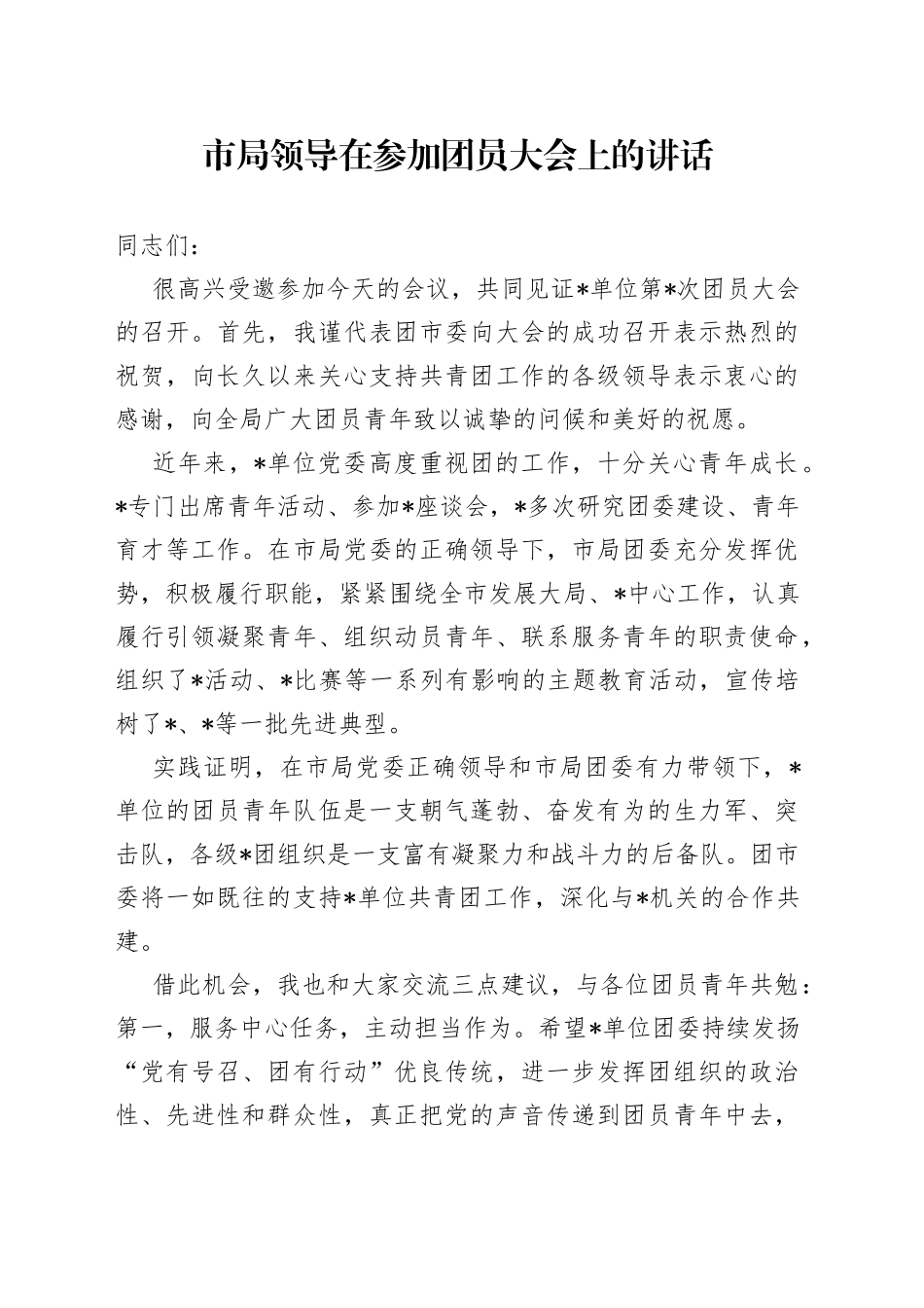 市局领导在参加团员大会上的讲话_第1页