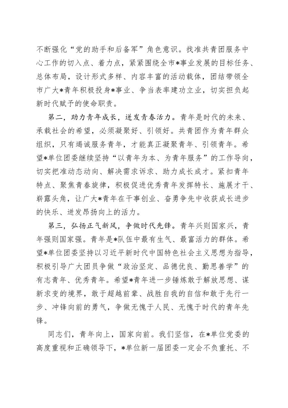 市局领导在参加团员大会上的讲话_第2页