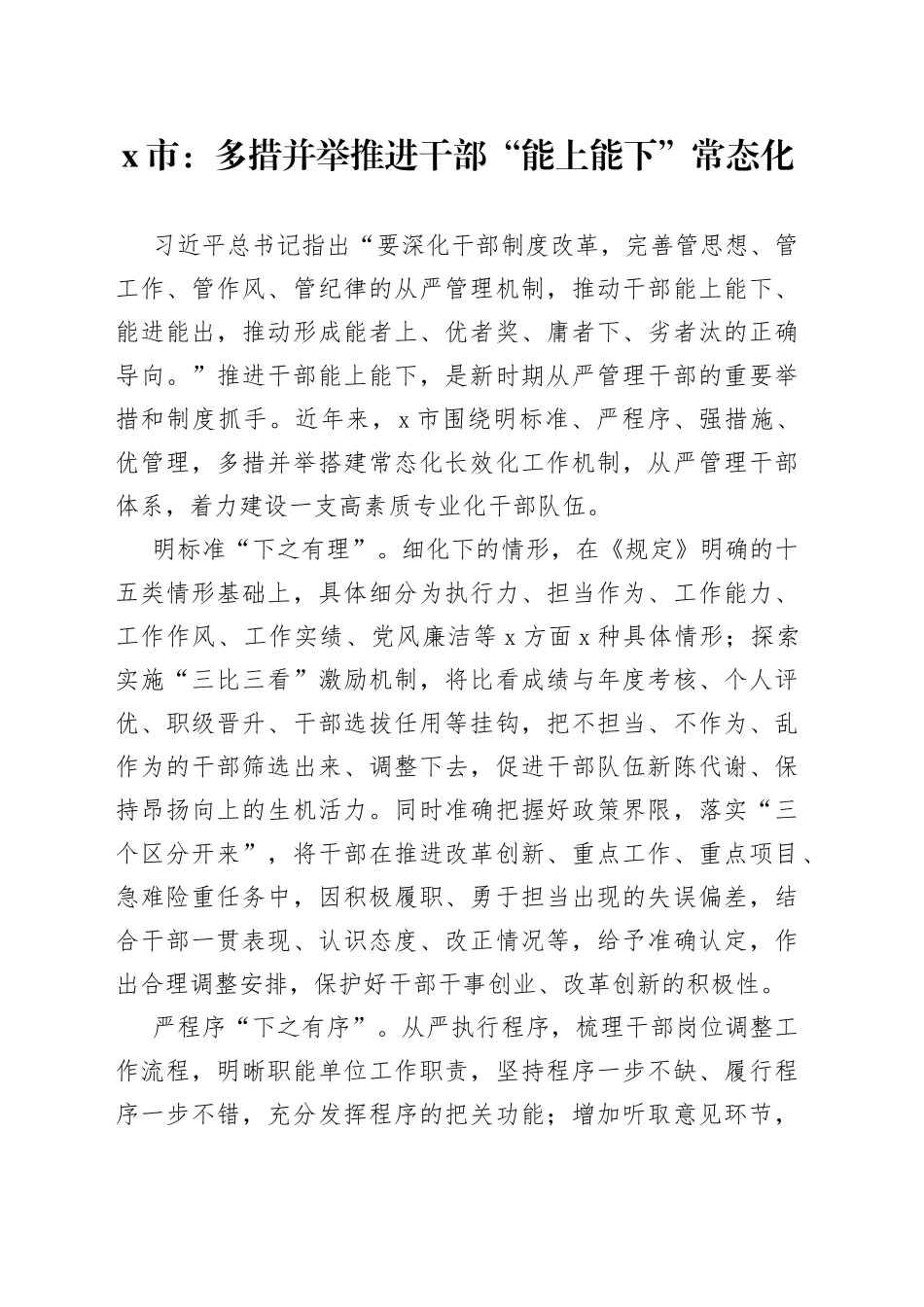 x市：多措并举推进干部“能上能下”常态化_第1页