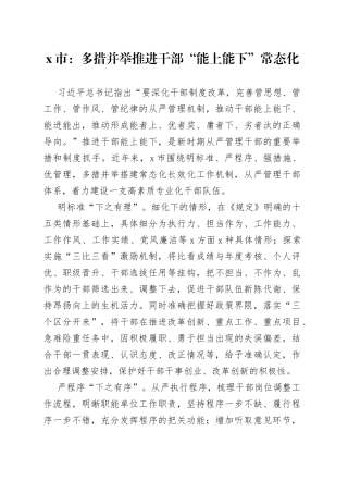 x市：多措并举推进干部“能上能下”常态化